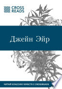 Обзор на книгу Шарлотты Бронте «Джейн Эйр»