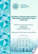 Проблемы и перспективы развития спортивного образования, науки и практики. Материалы IV очно-заочной научной конференции молодых ученых, г. Москва, 18 декабря 2019 г.