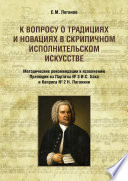 К вопросу о традициях и новациях в скрипичном исполнительском искусстве. Методические рекомендации к исполнению Прелюдии из Партиты No 3 И. С. Баха и Каприса No 2 Н. Паганини