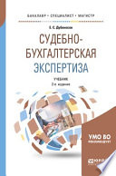 Судебно-бухгалтерская экспертиза 2-е изд., пер. и доп. Учебник для бакалавриата, специалитета и магистратуры