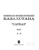 Военная энциклопедия Казахстана: А-К