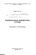 Trudy Gosudarstvennoĭ biblioteki SSSR imeni V.I. Lenina