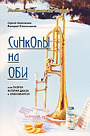 Синкопы на Оби, или очерки истории джаза в Новосибирске