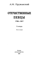 Отечественные певцы, 1750-1917: П-Я