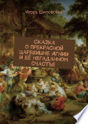 Сказка о прекрасной царевишне Агнии и её негаданном счастье. Новелла-сказка