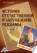 История отечественной и зарубежной рекламы