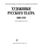 Художники русского театра, 1880-1930