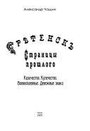 Сретенскъ