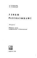 Улицы рассказывают