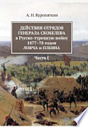 Действия отрядов генерала Скобелева в Русско-турецкую войну 1877-78 годов
