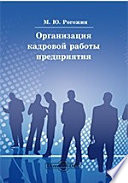 Организация кадровой работы предприятия