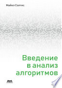 Введение в анализ алгоритмов