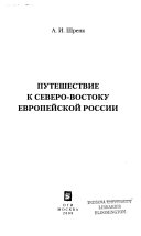 Путешествие к северо-востоку Европейской России