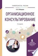 Организационное консультирование 2-е изд., испр. и доп. Учебное пособие для вузов