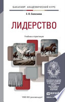 Лидерство. Учебник и практикум для академического бакалавриата