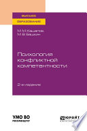 Психология конфликтной компетентности 2-е изд., испр. и доп. Учебное пособие для вузов