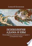Психология Адама и Евы. Расшифровка библейской истории о сотворении мира