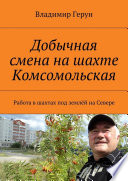 Добычная смена на шахте Комсомольская. Работа в шахтах под землёй на Севере