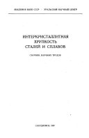 Интеркристаллитная хрупкость сталей и сплавов