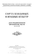 Сорта плодовых и ягодных культур для средней полосы Европейской части СССР