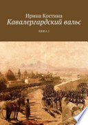 Кавалергардский вальс. Книга 5