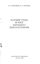 Условия труда и рост народного благосостояния