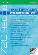 Практический бухгалтерский учёт. Официальные материалы и комментарии (720 часов) No8/2013