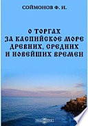 О торгах за Каспийское море древних, средних и новейших времен