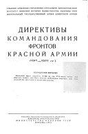 Директивы командования фронтов Красной армии, 1917-1922 гг: Noi︠a︡brʹ 1917 g.-Mart 1919 g