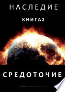 Наследие. Книга 2. Средоточие