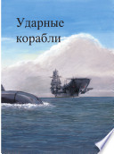 Детская военно-морская энциклопедия: Современный флот