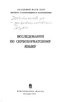 Исследования по сербохорватскому языку