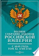 Полное собрание законов Российской Империи с 1649 года