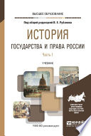 История государства и права России в 3 ч. Часть 1. Учебник для вузов