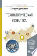 Технологическая оснастка. Учебное пособие для вузов