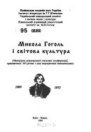 Микола Гоголь і світова культура