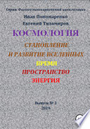 Космология, становление и развитие вселенной, время, пространство, энергия