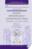 Кодекс европейского договорного права – European Contract Code. Общий и сравнительно-правовой комментарий в 2 кн. Книга 1