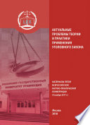 Актуальные проблемы теории и практики применения уголовного закона. Материалы Пятой Всероссийской научно-практической конференции (9 ноября 2017 г.)