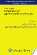 Хозяйственно-административное право. Основы и проблемы. Мировая экономика и внутренний рынок