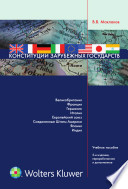 Конституции зарубежных государств: Великобритания, Франция, Германия, Италия, Европейский союз, Соединенные Штаты Америки, Япония, Индия