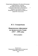 Национальное образование на Архангельском Севере (1917-1999 годы)