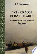 Путь сквозь века и земли. Дорожная традиция России