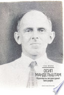 Осип Мандельштам: Фрагменты литературной биографии (1920–1930-е годы)