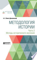 Методология истории в 2 ч. Часть 2. Методы исторического изучения