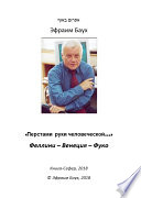 «Перстами руки человеческой...». Феллини – Венеция – Фуко