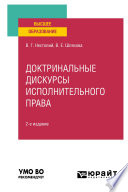 Доктринальные дискурсы исполнительного права 2-е изд., пер. и доп. Учебное пособие для вузов