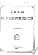 Материалы Военно-ученаго архива Главнаго штаба