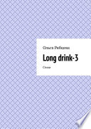 Long drink-3. Стихи