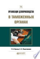 Организация делопроизводства в таможенных органах